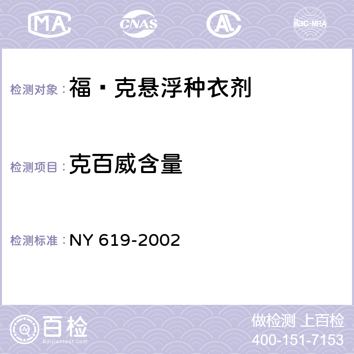 克百威含量 NY 619-2002 福·克悬浮种衣剂