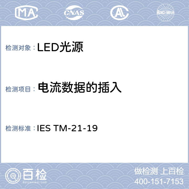 电流数据的插入 IESTM-21-197 LED光源长期流明，光子通量以及辐射通量维持率的推算 IES TM-21-19 7.0