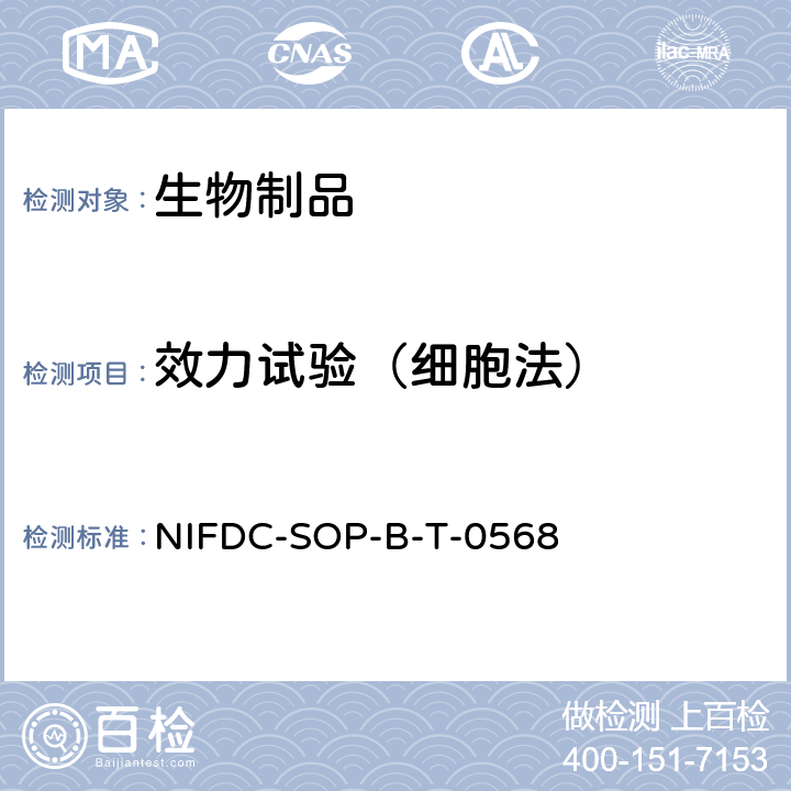 效力试验（细胞法） NIFDC-SOP-B-T-0568 人乳头瘤病毒（HPV）中和抗体检测 
