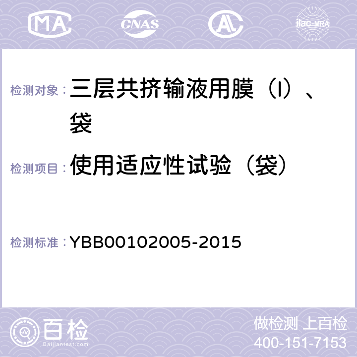 使用适应性试验（袋） 注药点密封性 YBB00102005-2015