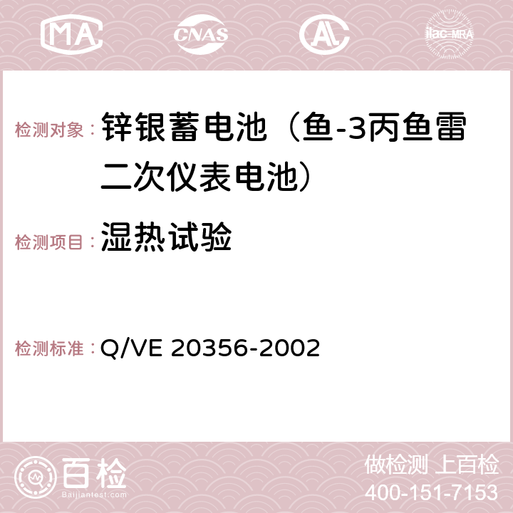 湿热试验 《鱼-3丙鱼雷二次仪表电池（19XYG30）规范》 Q/VE 20356-2002 4.7.5.10