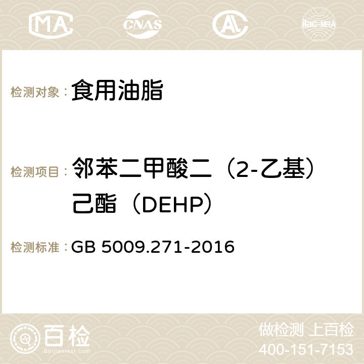 邻苯二甲酸二（2-乙基）己酯（DEHP） 食品安全国家标准 食品中邻苯二甲酸酯的测定 GB 5009.271-2016