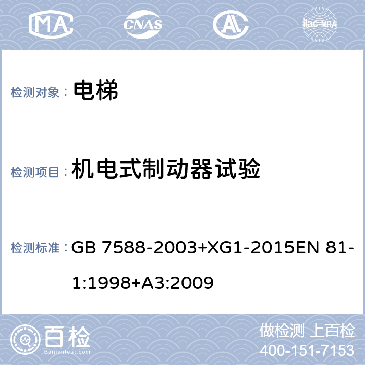 机电式制动器试验 电梯制造与安装安全规范 GB 7588-2003+XG1-2015EN 81-1:1998+A3:2009 12.4.2.1