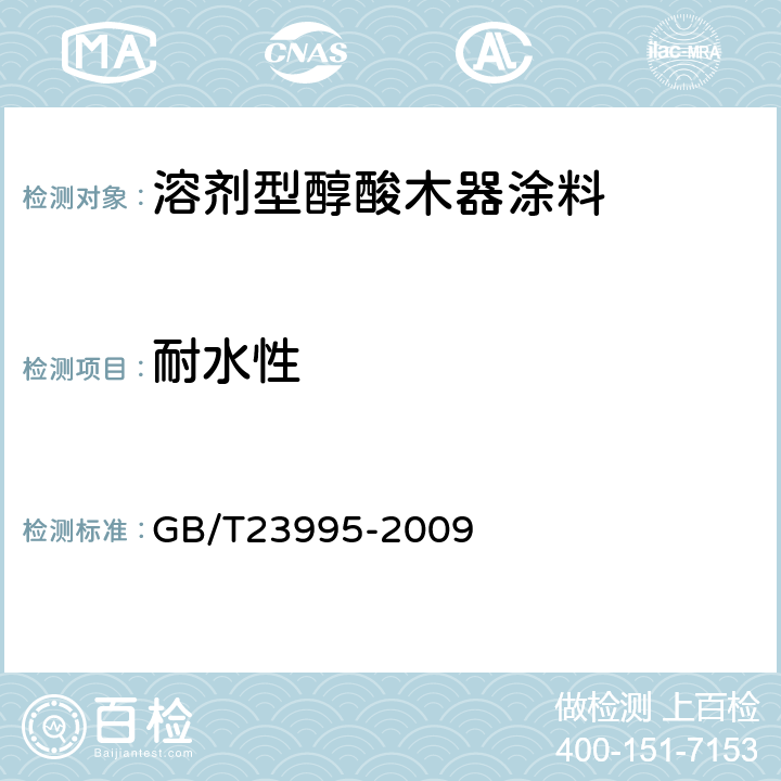 耐水性 溶剂型醇酸木器涂料 GB/T23995-2009 4.4.9