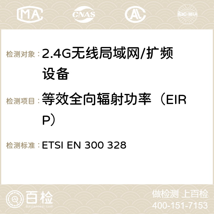 等效全向辐射功率（EIRP） 电磁兼容性和无线频谱事务(ERM)；宽带传输系统；工作在2,4GHz ISM频段的使用宽带调制技术的数据传输设备；R&TTE导则 ETSI EN 300 328 5.3.2.2