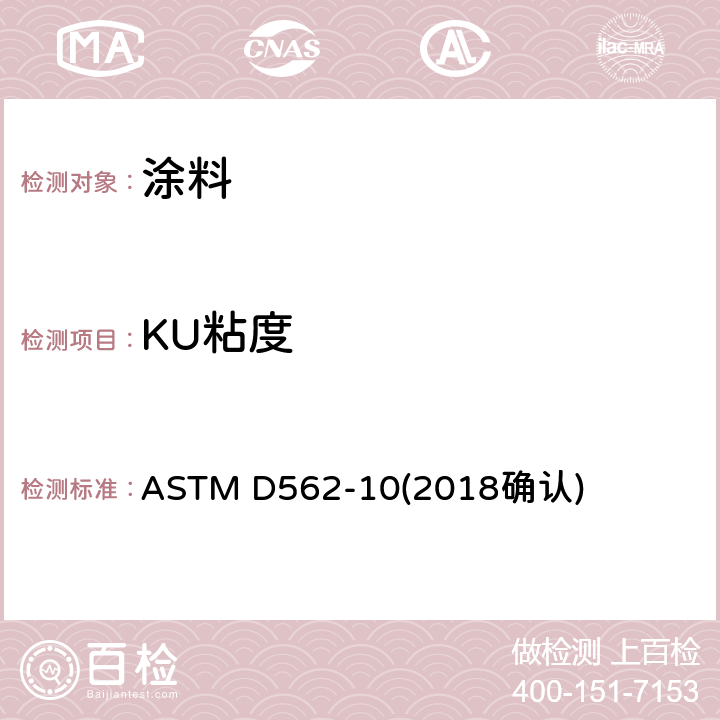 KU粘度 用Stormer型粘度计测量采用KU单位的涂料稠度的试验方法 ASTM D562-10(2018确认)
