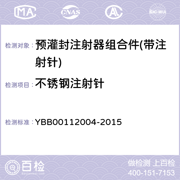 不锈钢注射针 预灌封注射器组合件(带注射针) YBB00112004-2015