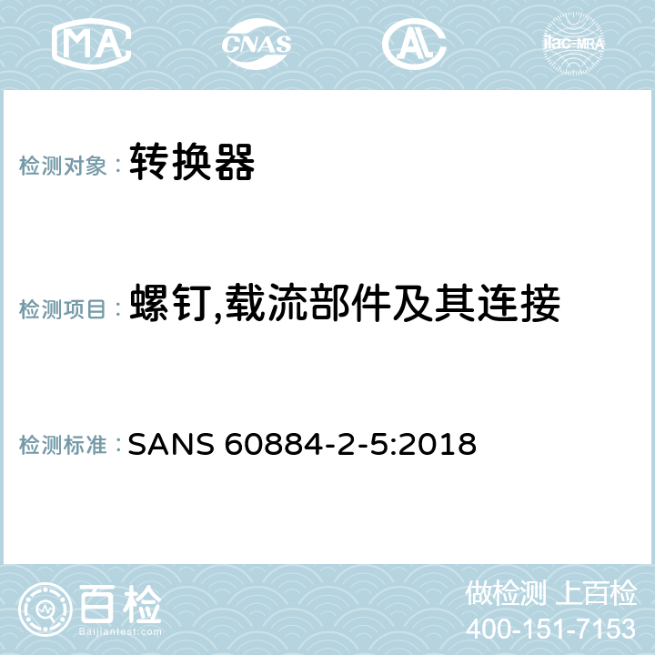 螺钉,载流部件及其连接 家用及类似用途插头插座第2-5部分:转换器的特殊要求 SANS 60884-2-5:2018 26