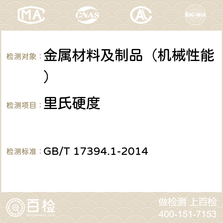 里氏硬度 金属材料 里氏硬度试验 第1部分：试验方法 GB/T 17394.1-2014