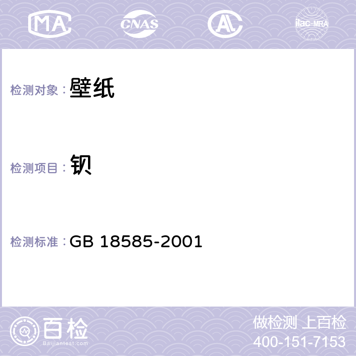 钡 《室内装饰装修材料 壁纸中有害物质限量》 GB 18585-2001 6.1