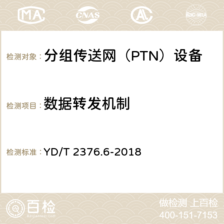 数据转发机制 YD/T 2376.6-2018 传送网设备安全技术要求 第6部分：PTN设备