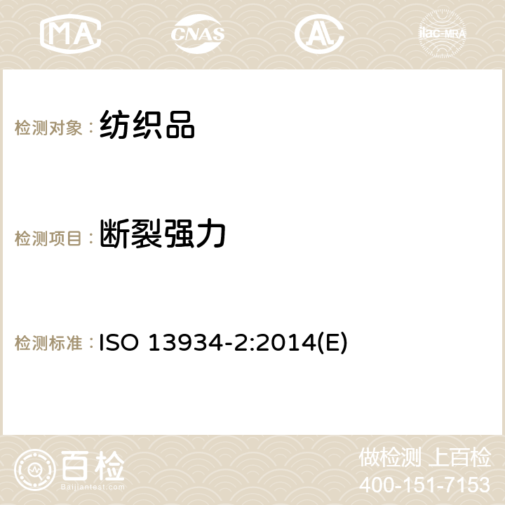 断裂强力 纺织品 织物拉伸性能 第2部分：断裂强力的测定（ 抓样法） ISO 13934-2:2014(E)