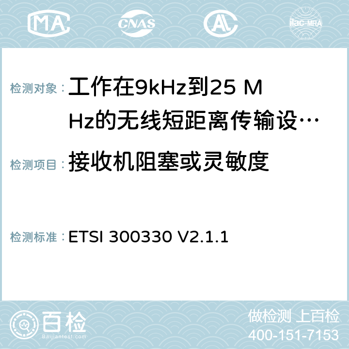 接收机阻塞或灵敏度 《短距离传输设备（SRD）;工作在9kHz到25 MHz的无线短距离传输设备和9kHz到30 MHz的环形天线短距离传输设备;符合“2014/53 / EU指令”第3.15条要求的协调标准》 ETSI 300330 V2.1.1 4.4.4