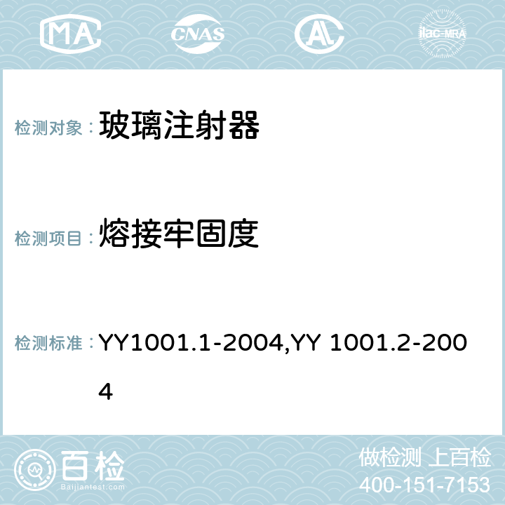 熔接牢固度 玻璃注射器 第1部分：全玻璃注射器，玻璃注射器 第2部分：蓝芯全玻璃注射器 YY1001.1-2004,YY 1001.2-2004 5.14