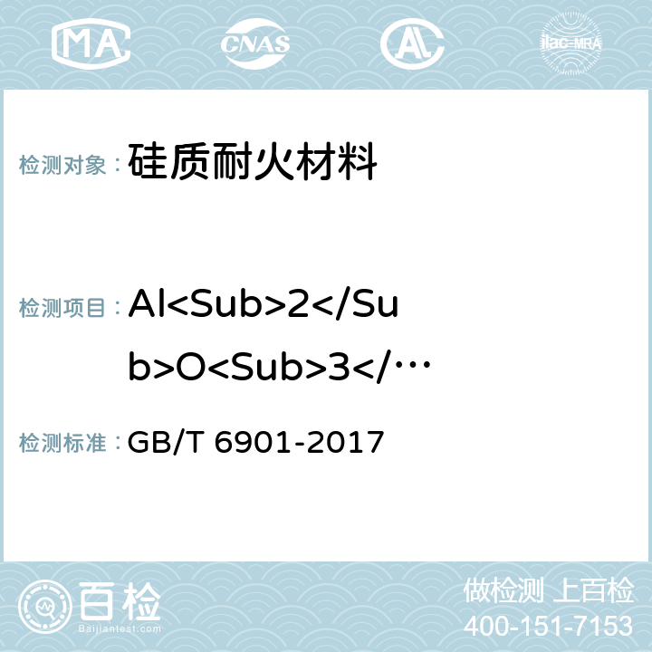 Al<Sub>2</Sub>O<Sub>3</Sub> 硅质耐火材料化学分析方法 GB/T 6901-2017 9