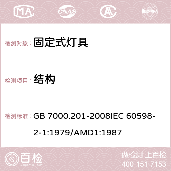 结构 灯具 第2-1部分:特殊要求 固定式通用灯具 GB 7000.201-2008
IEC 60598-2-1:1979/AMD1:1987 6