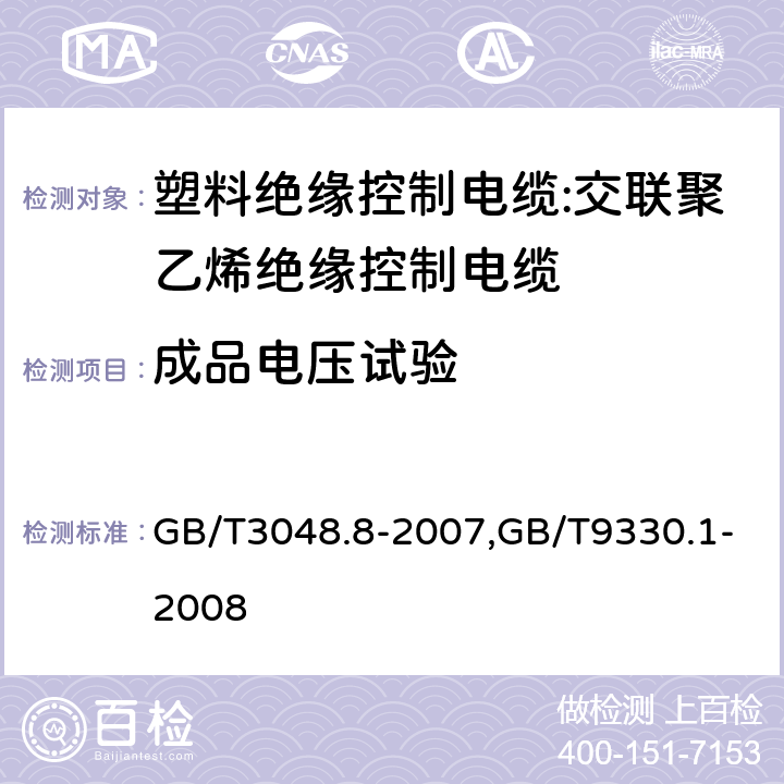 成品电压试验 电线电缆电性能试验方法 第8部分:交流电压试验,塑料绝缘控制电缆 第1部分：一般规定 GB/T3048.8-2007,GB/T9330.1-2008 4,5