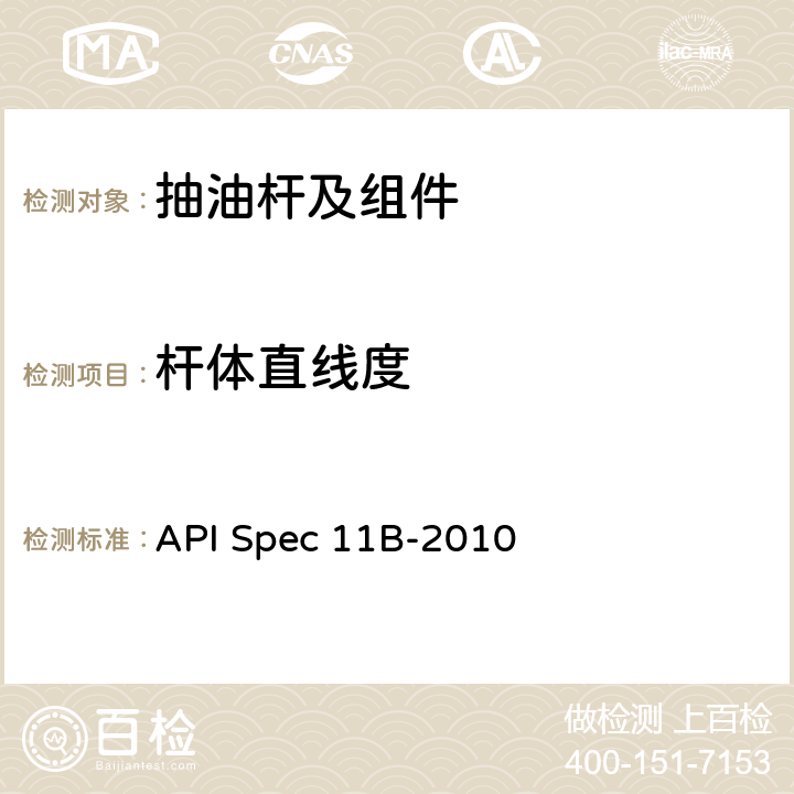 杆体直线度 抽油杆、光杆和衬套、接箍、加重杆、光杆卡子、密封盒和抽油三通规范 API Spec 11B-2010 A.6.1