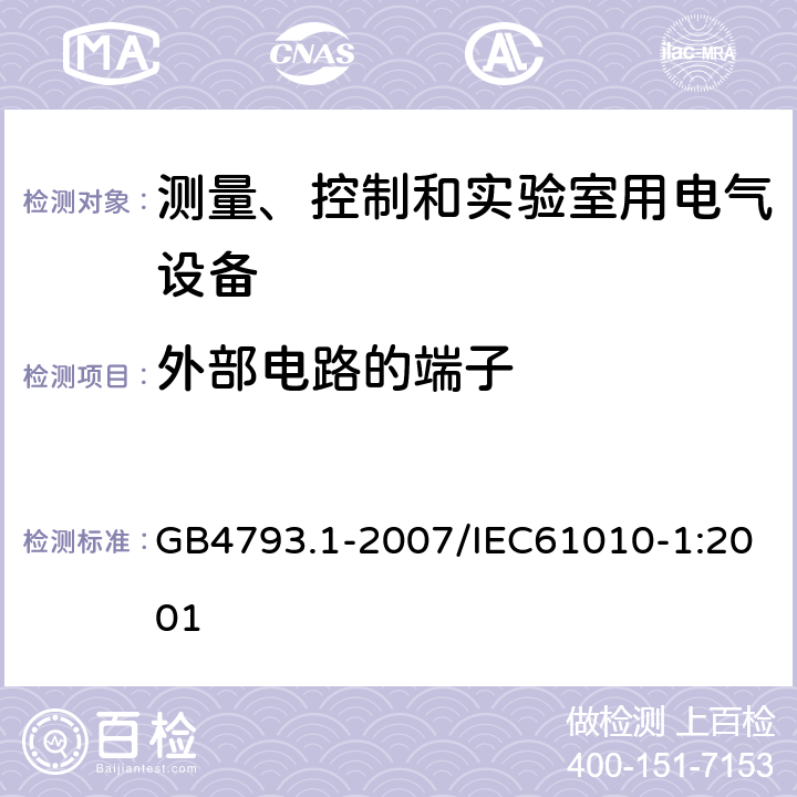 外部电路的端子 测量、控制和实验室用电气设备的安全要求 第1部分：通用要求 GB4793.1-2007/IEC61010-1:2001 6.6.2