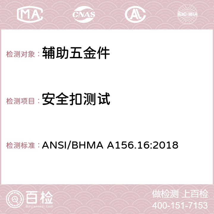 安全扣测试 辅助五金件 ANSI/BHMA A156.16:2018 4.13