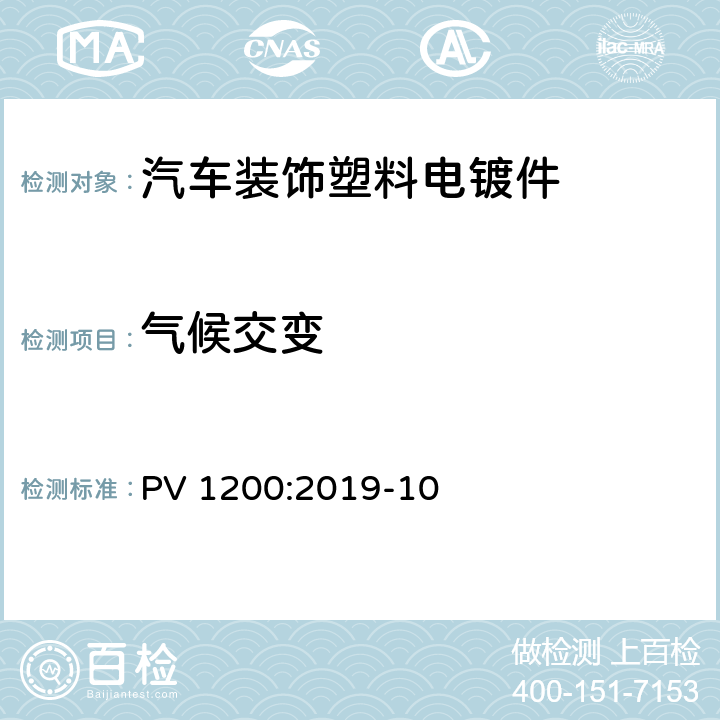 气候交变 PV 1200:2019-10 汽车零件-环境循环试验(+80°C/-40°C) 