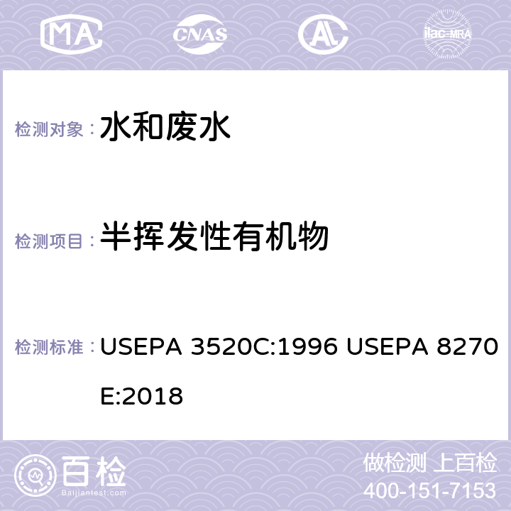 半挥发性有机物 液液萃取-气相色谱质谱法 半挥发性有机物的测定 USEPA 3520C:1996 USEPA 8270E:2018