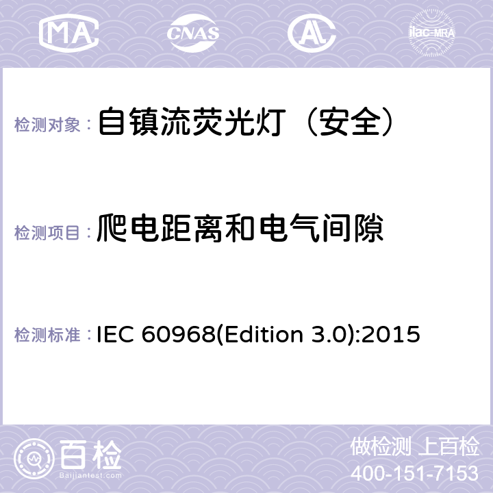 爬电距离和电气间隙 普通照明用自镇流荧光灯-安全要求 IEC 60968(Edition 3.0):2015 14