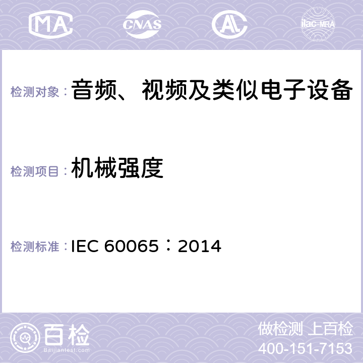 机械强度 音频、视频及类似电子设备安全要求 IEC 60065：2014 12