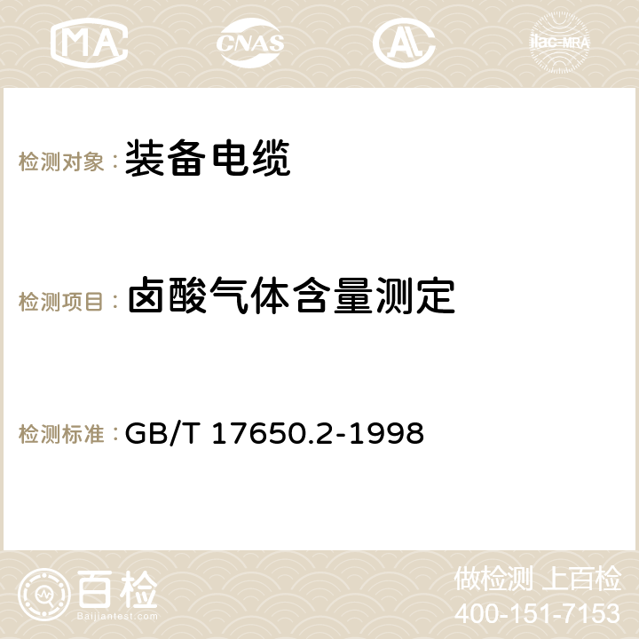 卤酸气体含量测定 取自电缆或光缆的材料燃烧时释出气体的试验方法 第2部分:用测量pH值和电导率来测定气体的酸度 GB/T 17650.2-1998