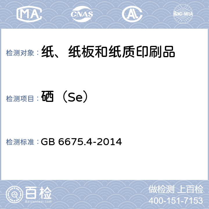 硒（Se） 玩具安全 第四部分：特定元素的迁移 GB 6675.4-2014