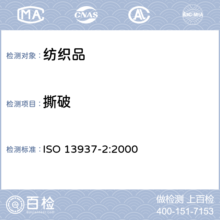 撕破 纺织品 织物撒破特性 第2部分：裤形试样撕破强力的测定(单舌法) ISO 13937-2:2000