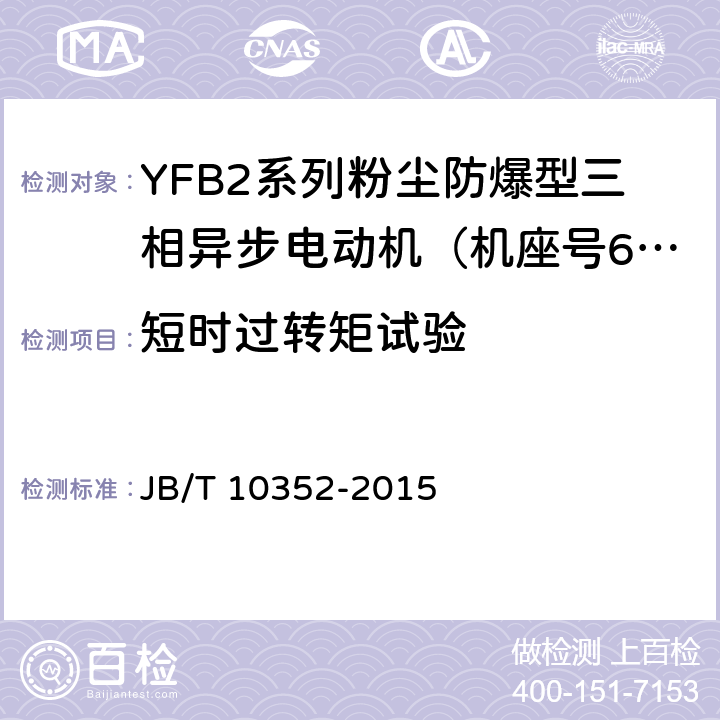 短时过转矩试验 YFB2系列粉尘防爆型三相异步电动机（63-355） JB/T 10352-2015 4.11、5.1