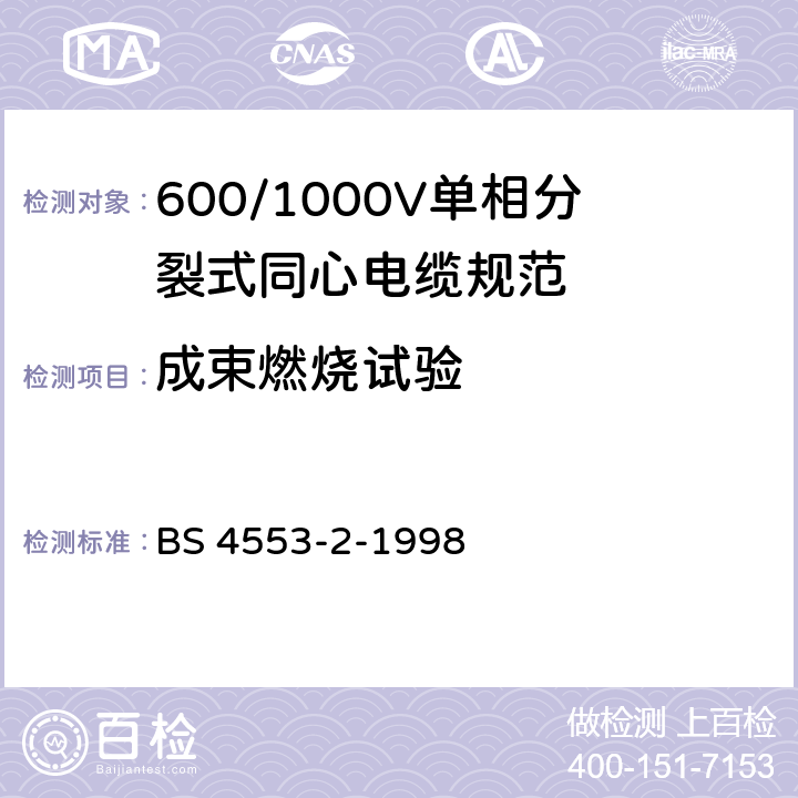 成束燃烧试验 《600/1000V单相分芯同轴电缆规范 第2部分：带热固绝缘层的电缆》 BS 4553-2-1998 18.4