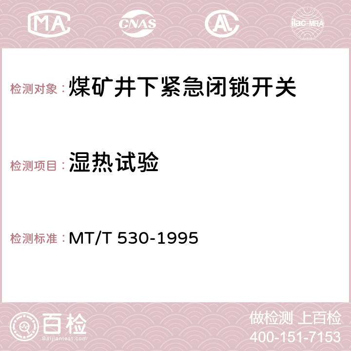 湿热试验 煤矿井下紧急闭锁开关 MT/T 530-1995 5.10