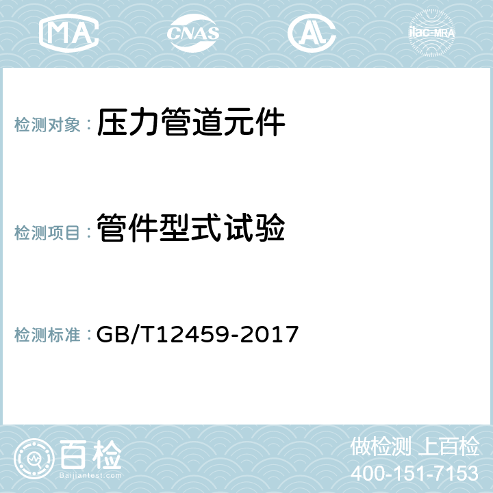 管件型式试验 钢制对焊管件类型与参数 GB/T12459-2017