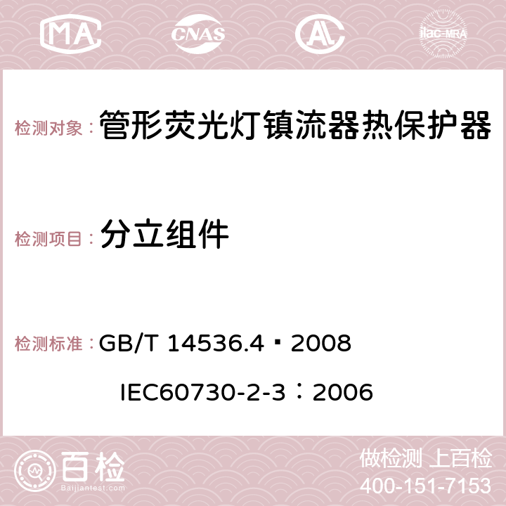 分立组件 GB/T 14536.4-2008 【强改推】家用和类似用途电自动控制器 管形荧光灯镇流器热保护器的特殊要求