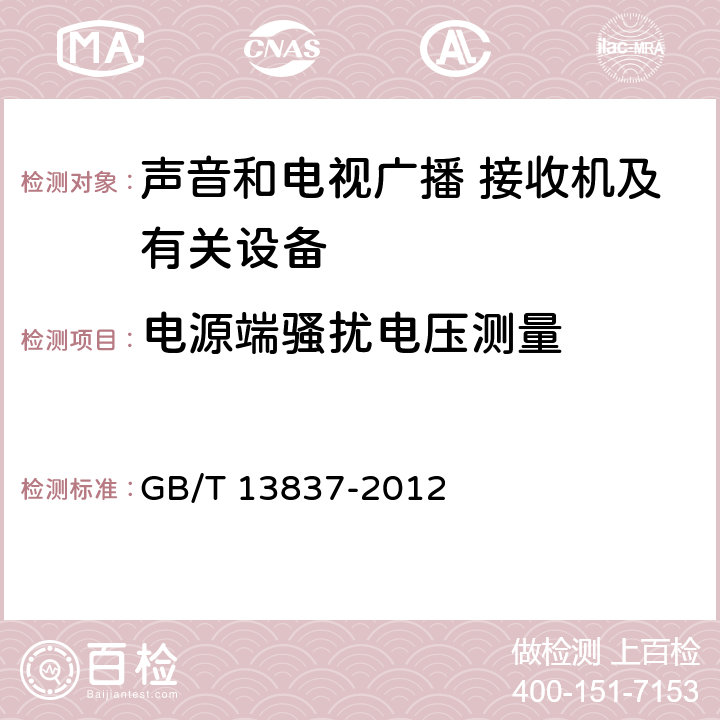 电源端骚扰电压测量 声音和电视广播接收机及有关设备 无线电骚扰特性 限值和测量方法 GB/T 13837-2012 5.3