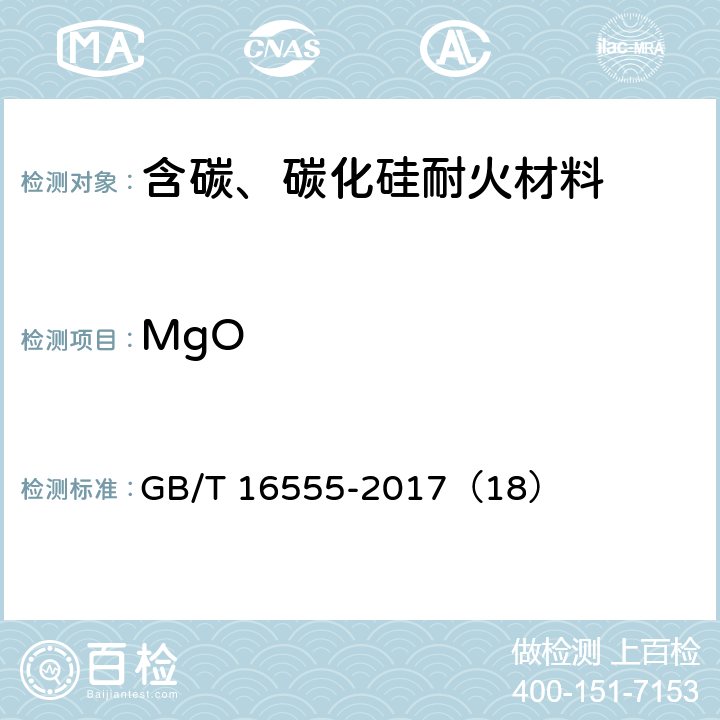 MgO 含碳、碳化硅、氮化物耐火材料化学分析方法 GB/T 16555-2017（18）