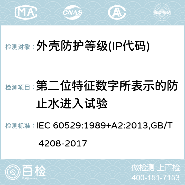 第二位特征数字所表示的防止水进入试验 外壳防护等级（IP代码） IEC 60529:1989+A2:2013,GB/T 4208-2017 14