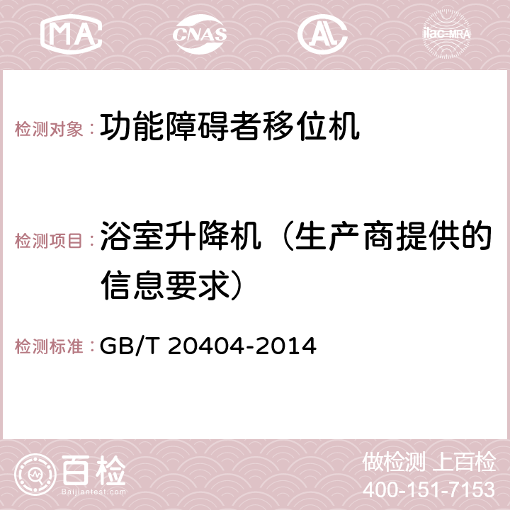 浴室升降机（生产商提供的信息要求） 功能障碍者移位机 要求和试验方法 GB/T 20404-2014 10.16