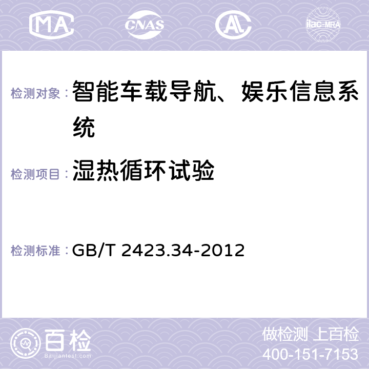 濕熱循環試驗 環境試驗 第2部分：試驗方法 試驗Z/AD：溫濕度組合循環試驗 GB/T 2423.34-2012
