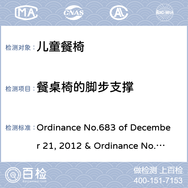 餐桌椅的脚步支撑 Ordinance No.683 of December 21, 2012 & Ordinance No.227 of May 17, 2016 儿童餐椅的质量技术法规  5.2.15