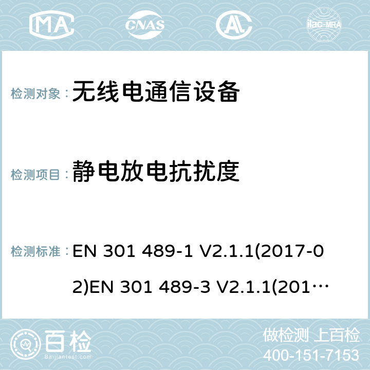 靜電放電抗擾度 電磁兼容性和射頻頻譜問題（ERM）; 射頻設備和服務的電磁兼容性（EMC）標準;第1部分:通用技術要求第3部分:短距離低功率射頻產品電磁兼容檢測 (其工作頻率介于9 kHz to 246 GHz) 
EN 301 489-1 V2.1.1(2017-02)
EN 301 489-3 V2.1.1(2017-03) 9.3