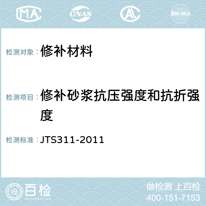 修补砂浆抗压强度和抗折强度 《港口水工建筑物修补加固技术规范》 JTS311-2011 （附录A.4.1）