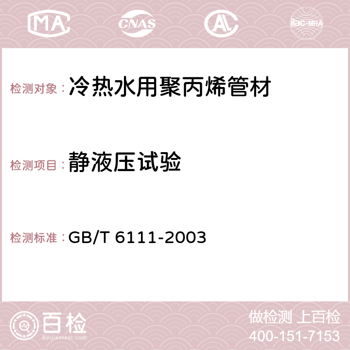 静液压试验 流体输送用热塑性塑料管材耐内压试验方法 GB/T 6111-2003