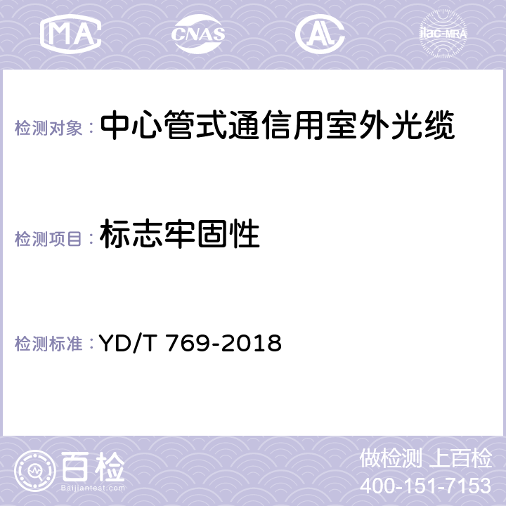 标志牢固性 通信用中心管填充式室外光缆 YD/T 769-2018 5.3.1