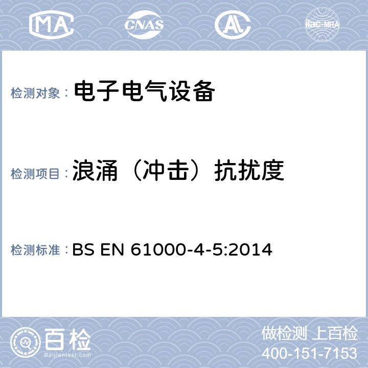 浪涌（冲击）抗扰度 电磁兼容 试验和测量技术 浪涌（冲击）抗扰度试验 BS EN 61000-4-5:2014 8.2