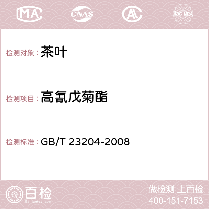 高氰戊菊酯 GB/T 23204-2008 茶叶中519种农药及相关化学品残留量的测定 气相色谱-质谱法