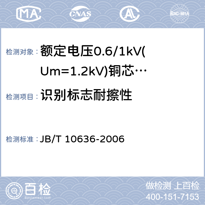 识别标志耐擦性 额定电压0.6/1kV(Um = 1.2kV)铜芯塑料绝缘预制分支电缆 JB/T 10636-2006 13