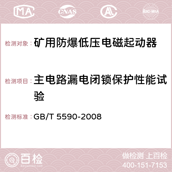 主电路漏电闭锁保护性能试验 矿用防爆低压电磁起动器 GB/T 5590-2008 9.2.16